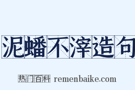 泥蟠不滓造句是什么意思的图片